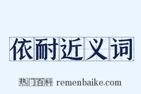 依耐近义词是什么意思的图片
